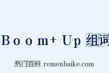 Boom+Up组词是什么意思的图片